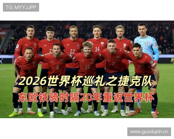 捷克冲击2026世界杯最强阵容预测 中场核心能否带队突破历史 捷克冲击2026世界杯最强阵容预测 中场核心能否带队突破历史