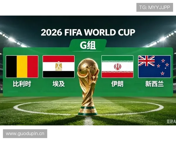 世界杯G组冷门大战前瞻