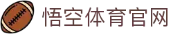 悟空体育WUKONG SPORTS-官方网站
